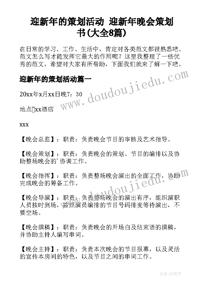 迎新年的策划活动 迎新年晚会策划书(大全8篇)