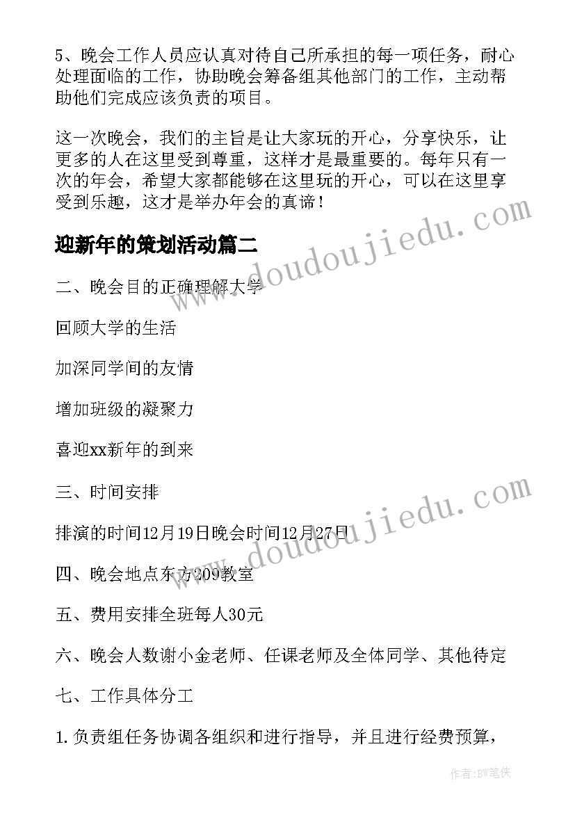 迎新年的策划活动 迎新年晚会策划书(大全8篇)