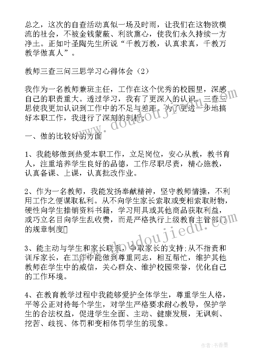 2023年三问三做心得体会(优质5篇)