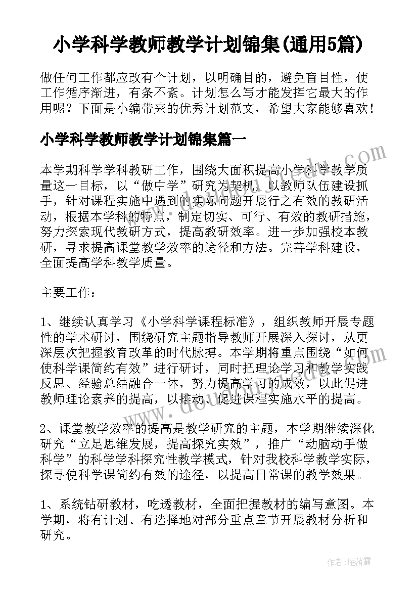 小学科学教师教学计划锦集(通用5篇)