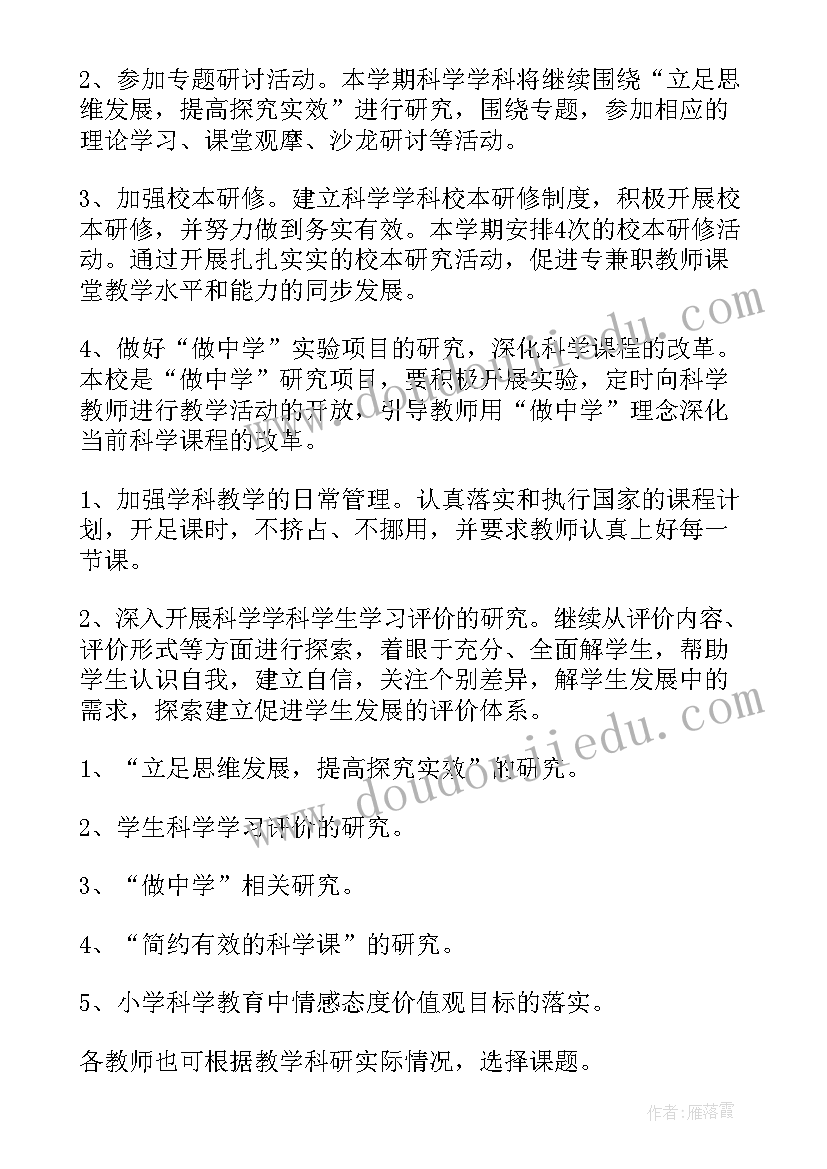 小学科学教师教学计划锦集(通用5篇)