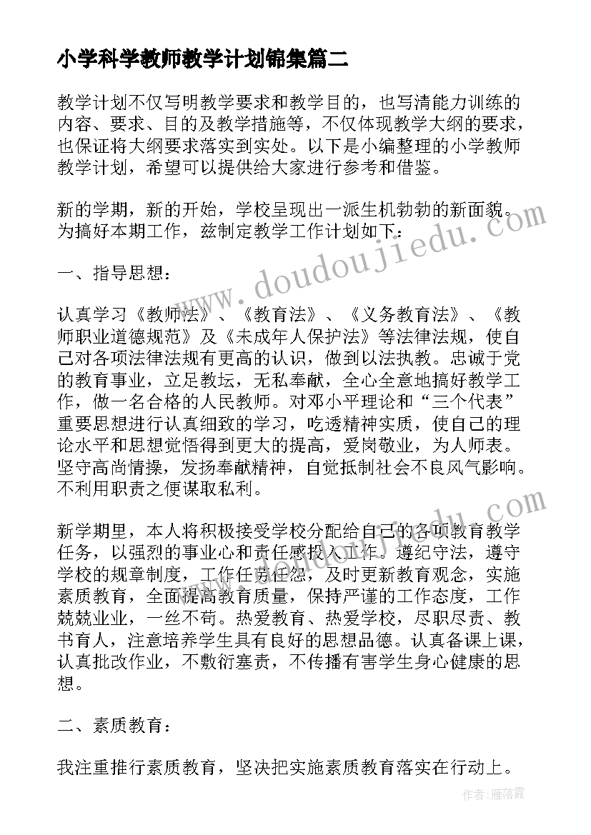 小学科学教师教学计划锦集(通用5篇)