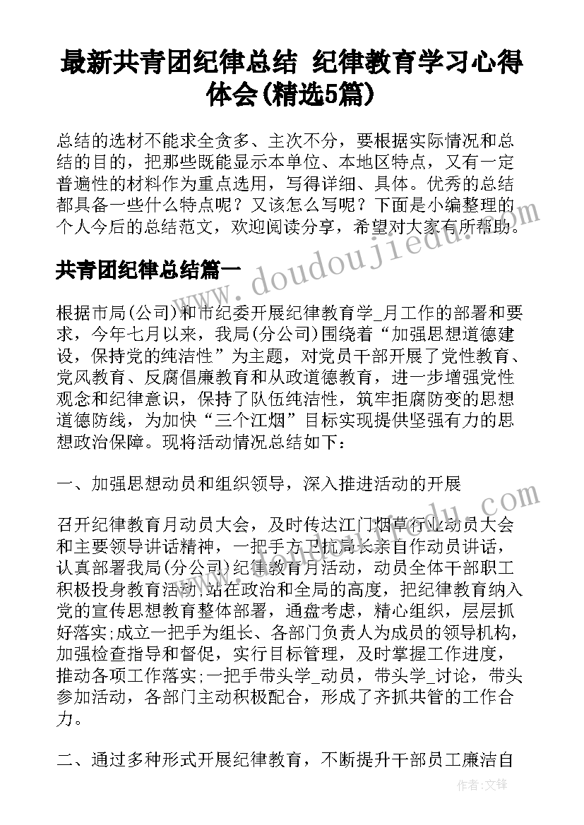 最新共青团纪律总结 纪律教育学习心得体会(精选5篇)