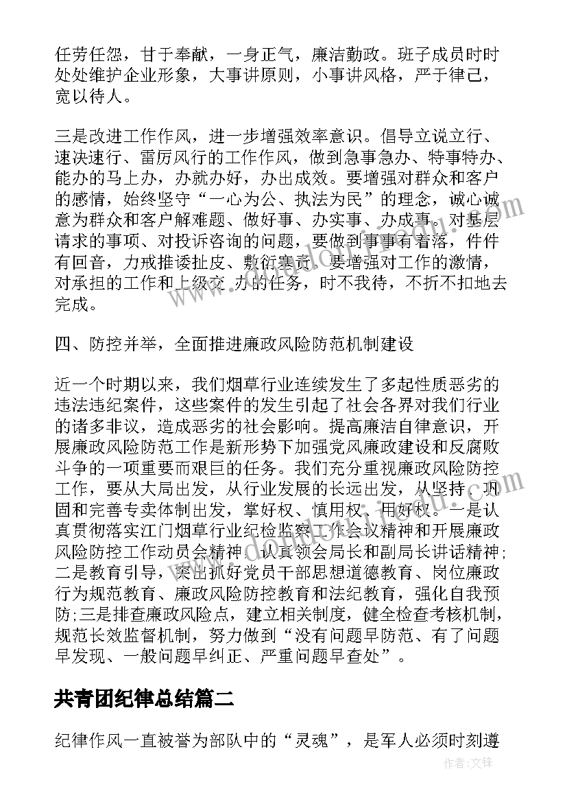 最新共青团纪律总结 纪律教育学习心得体会(精选5篇)