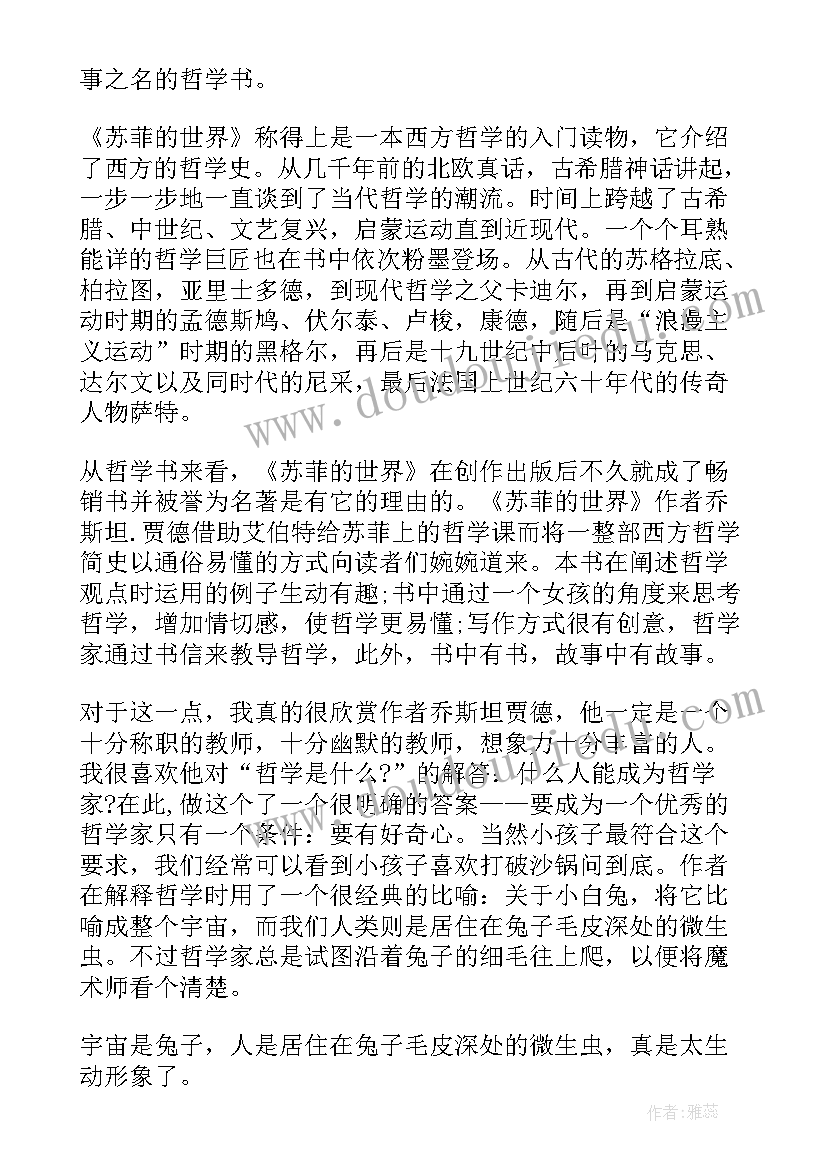 2023年苏菲的世界读书心得(汇总6篇)