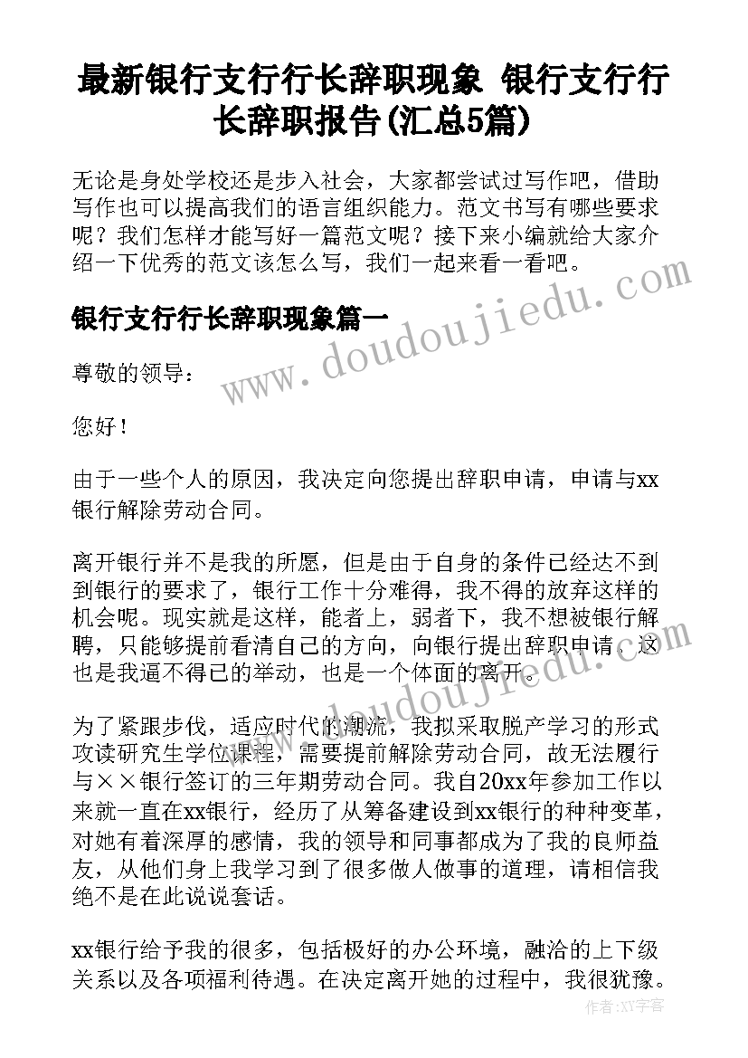 最新银行支行行长辞职现象 银行支行行长辞职报告(汇总5篇)