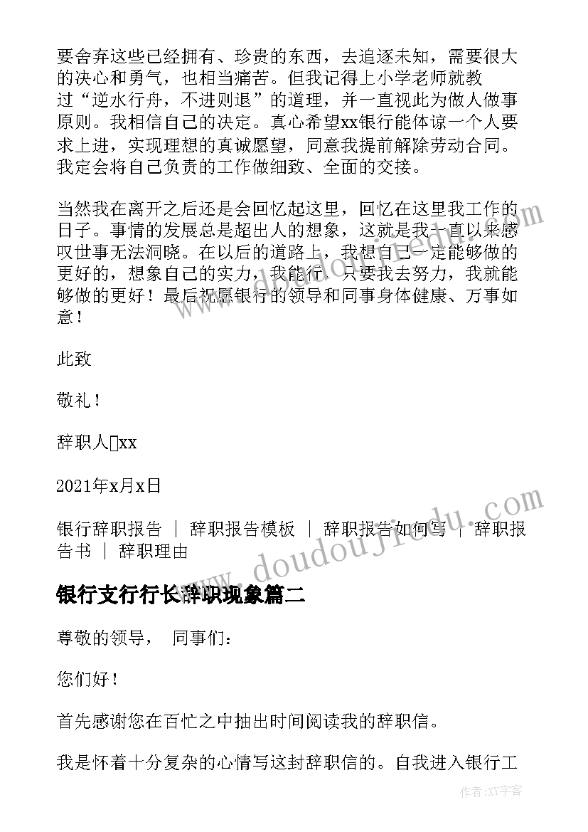 最新银行支行行长辞职现象 银行支行行长辞职报告(汇总5篇)