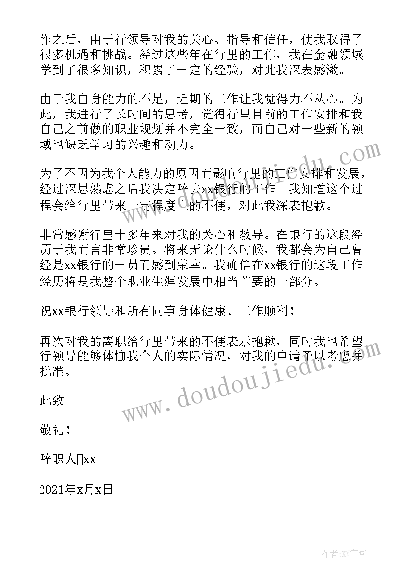 最新银行支行行长辞职现象 银行支行行长辞职报告(汇总5篇)