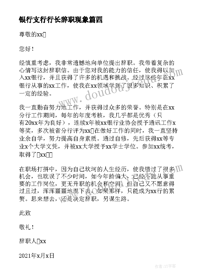 最新银行支行行长辞职现象 银行支行行长辞职报告(汇总5篇)