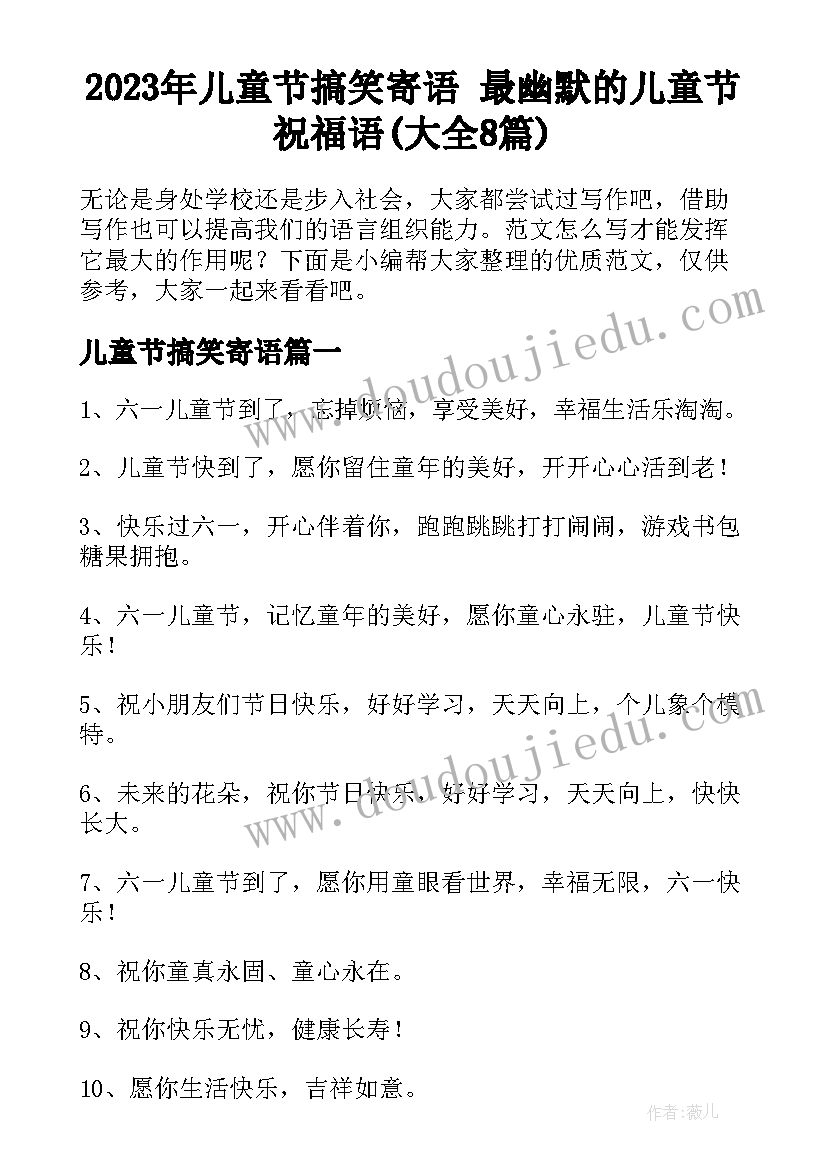 2023年儿童节搞笑寄语 最幽默的儿童节祝福语(大全8篇)