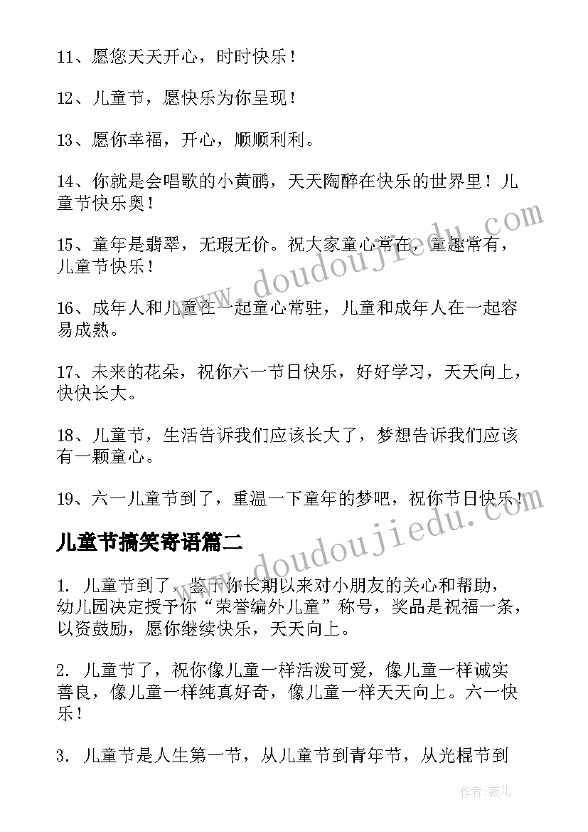 2023年儿童节搞笑寄语 最幽默的儿童节祝福语(大全8篇)