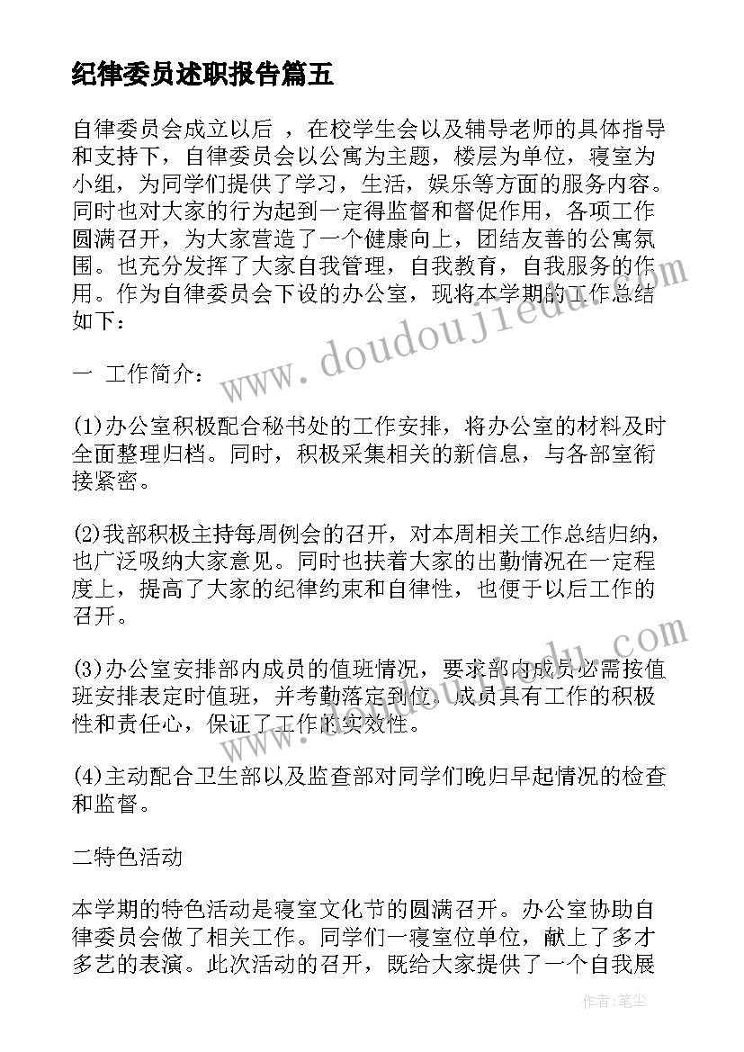 2023年纪律委员述职报告(实用6篇)