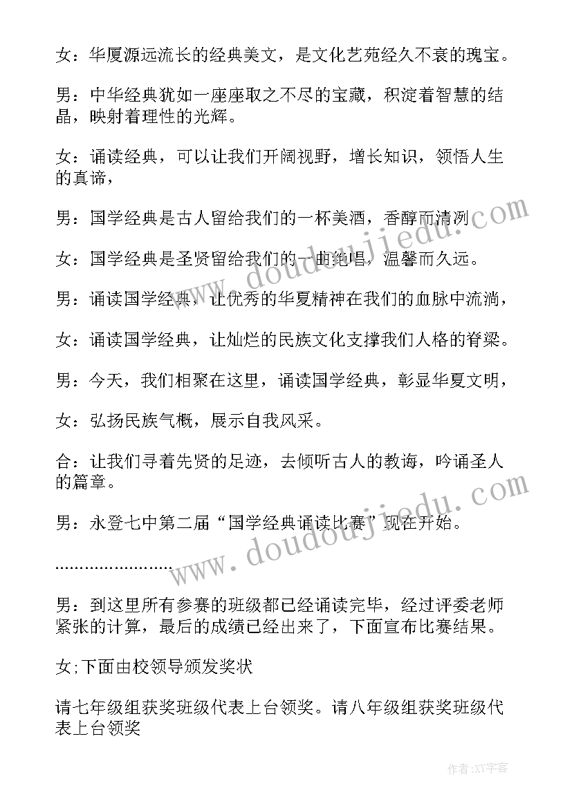 2023年国学经典主持人稿(精选10篇)