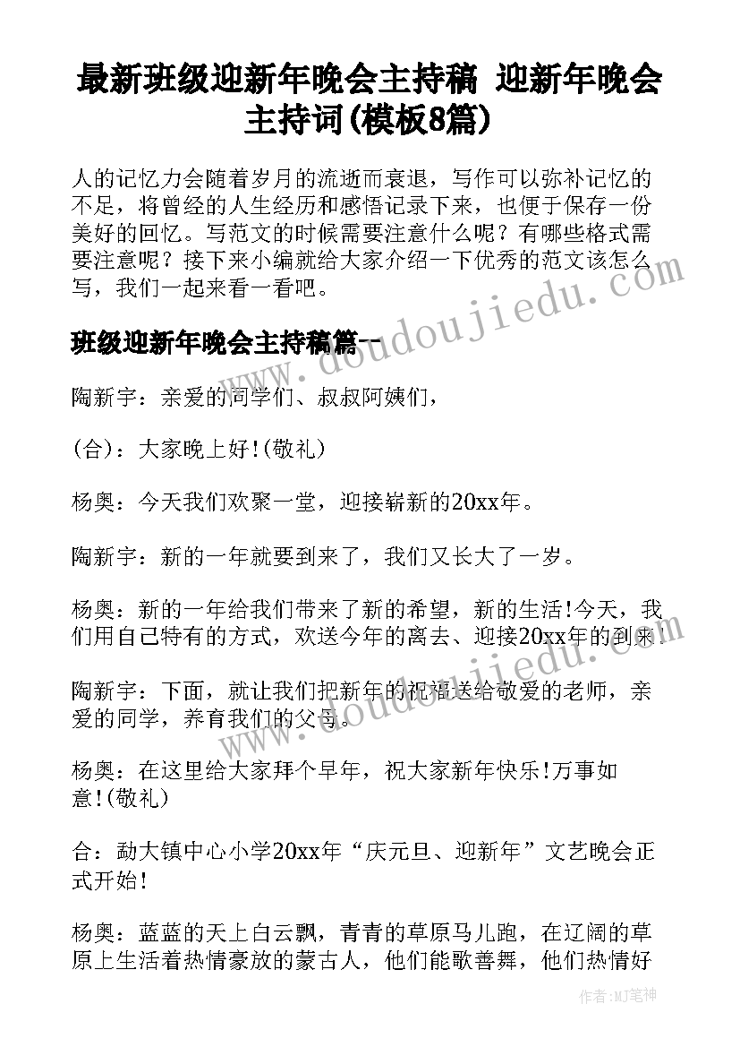 最新班级迎新年晚会主持稿 迎新年晚会主持词(模板8篇)