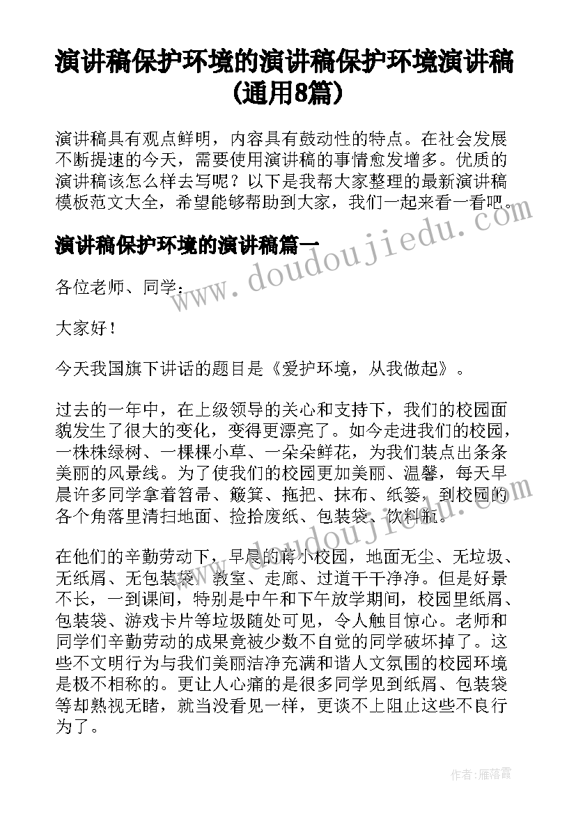 演讲稿保护环境的演讲稿 保护环境演讲稿(通用8篇)