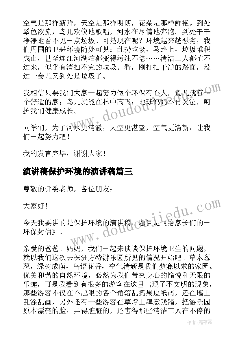 演讲稿保护环境的演讲稿 保护环境演讲稿(通用8篇)