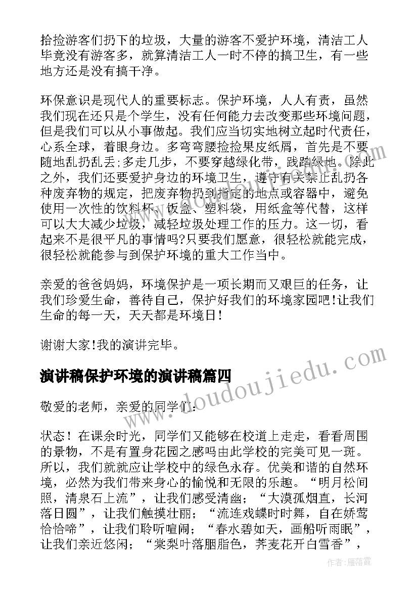 演讲稿保护环境的演讲稿 保护环境演讲稿(通用8篇)