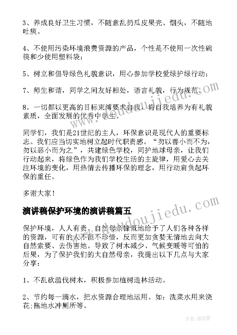 演讲稿保护环境的演讲稿 保护环境演讲稿(通用8篇)