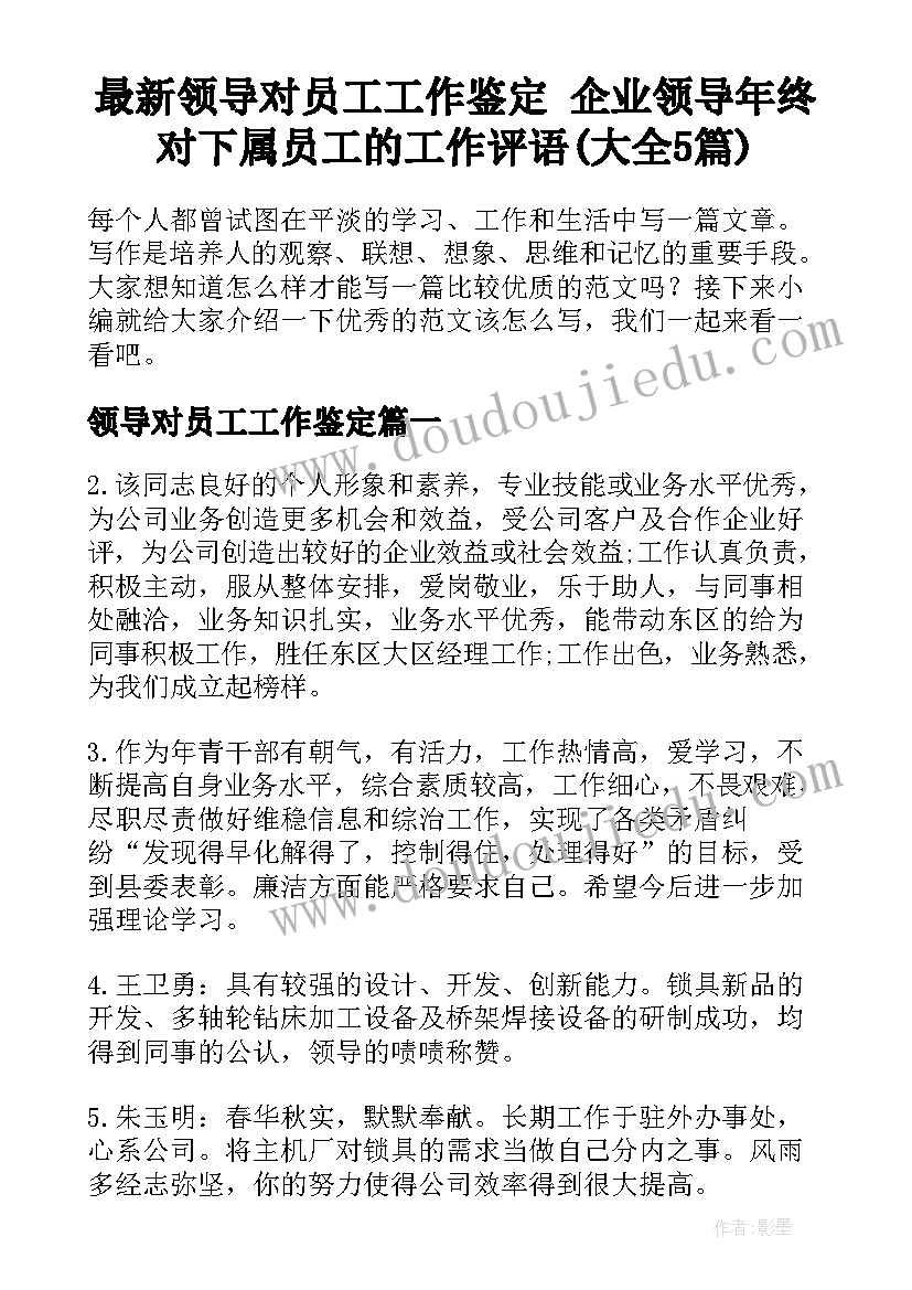 最新领导对员工工作鉴定 企业领导年终对下属员工的工作评语(大全5篇)