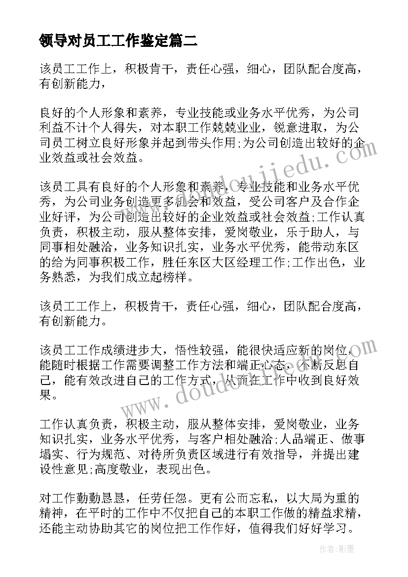 最新领导对员工工作鉴定 企业领导年终对下属员工的工作评语(大全5篇)