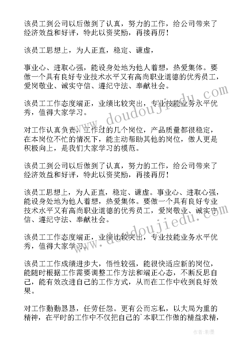 最新领导对员工工作鉴定 企业领导年终对下属员工的工作评语(大全5篇)