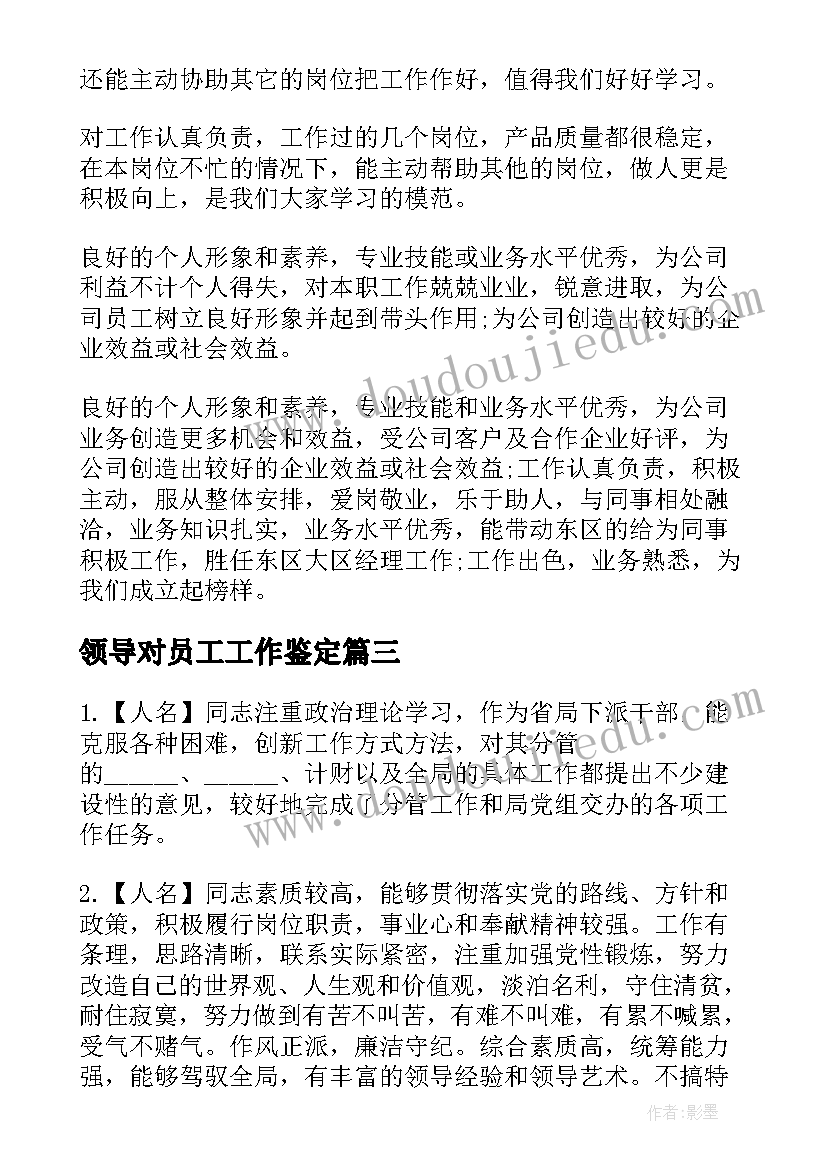 最新领导对员工工作鉴定 企业领导年终对下属员工的工作评语(大全5篇)