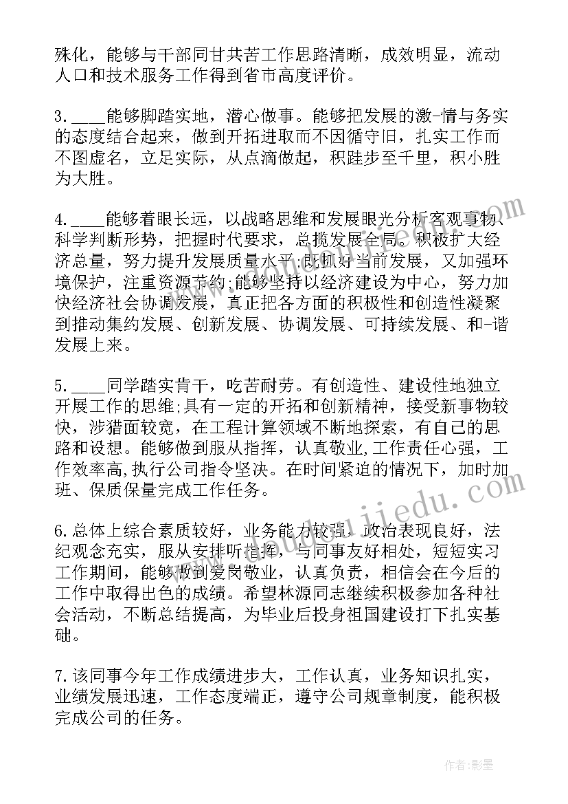 最新领导对员工工作鉴定 企业领导年终对下属员工的工作评语(大全5篇)