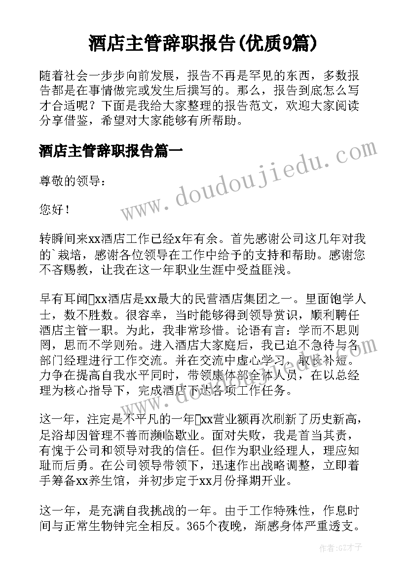 酒店主管辞职报告(优质9篇)