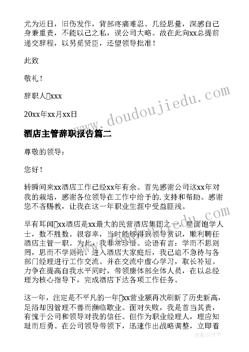 酒店主管辞职报告(优质9篇)