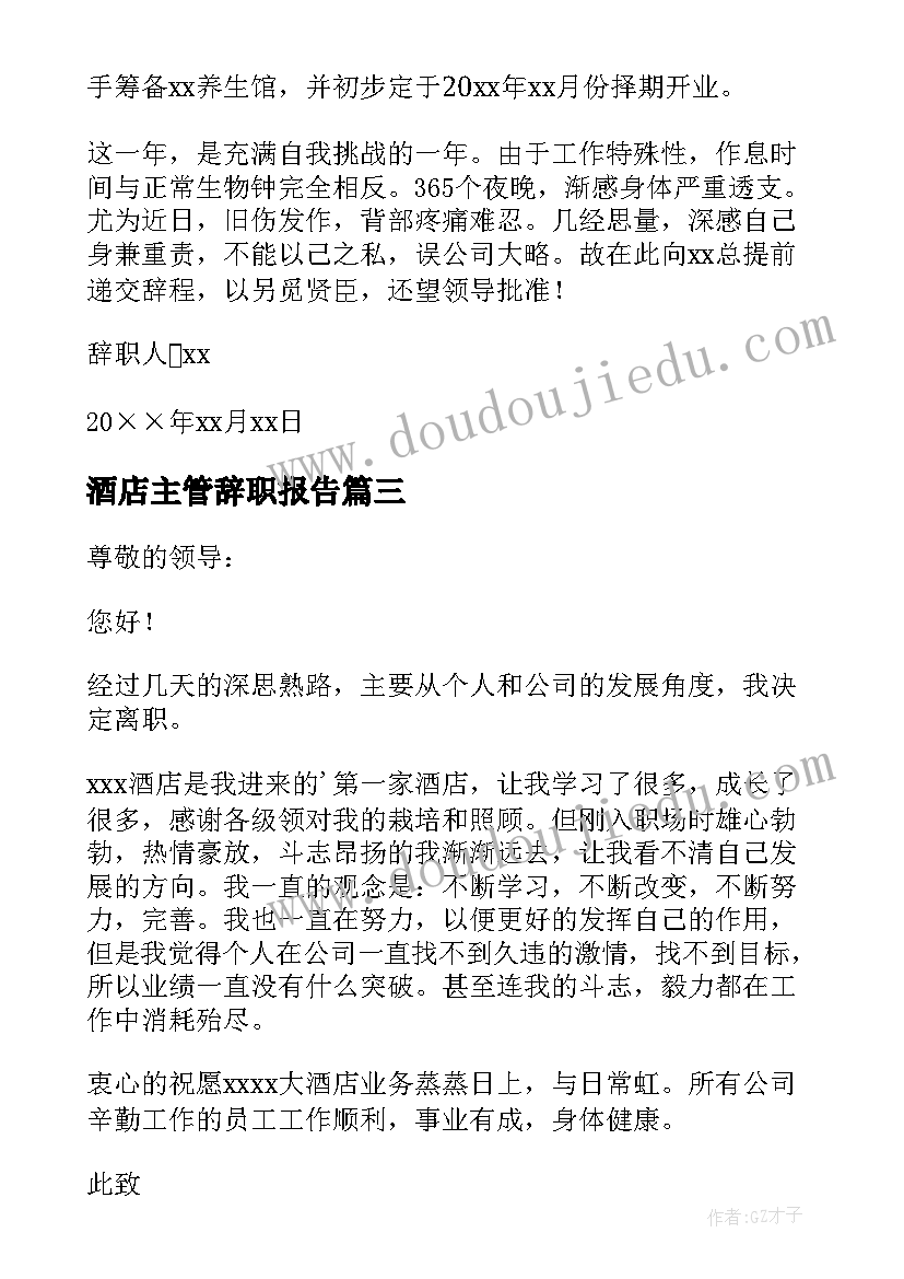 酒店主管辞职报告(优质9篇)