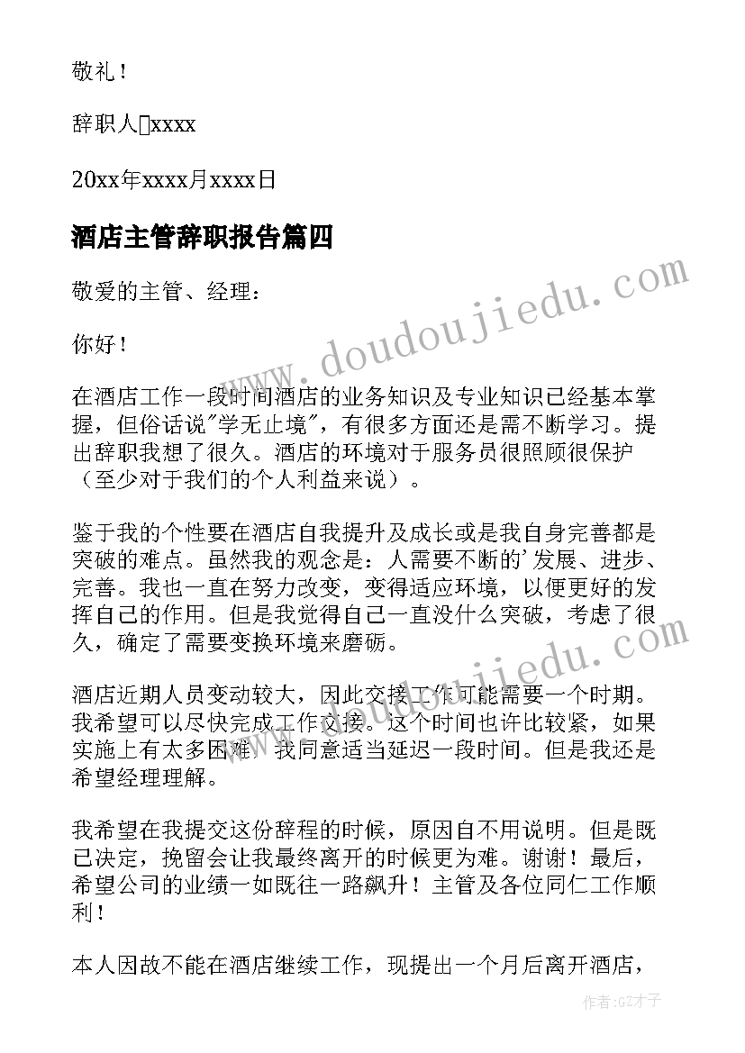 酒店主管辞职报告(优质9篇)