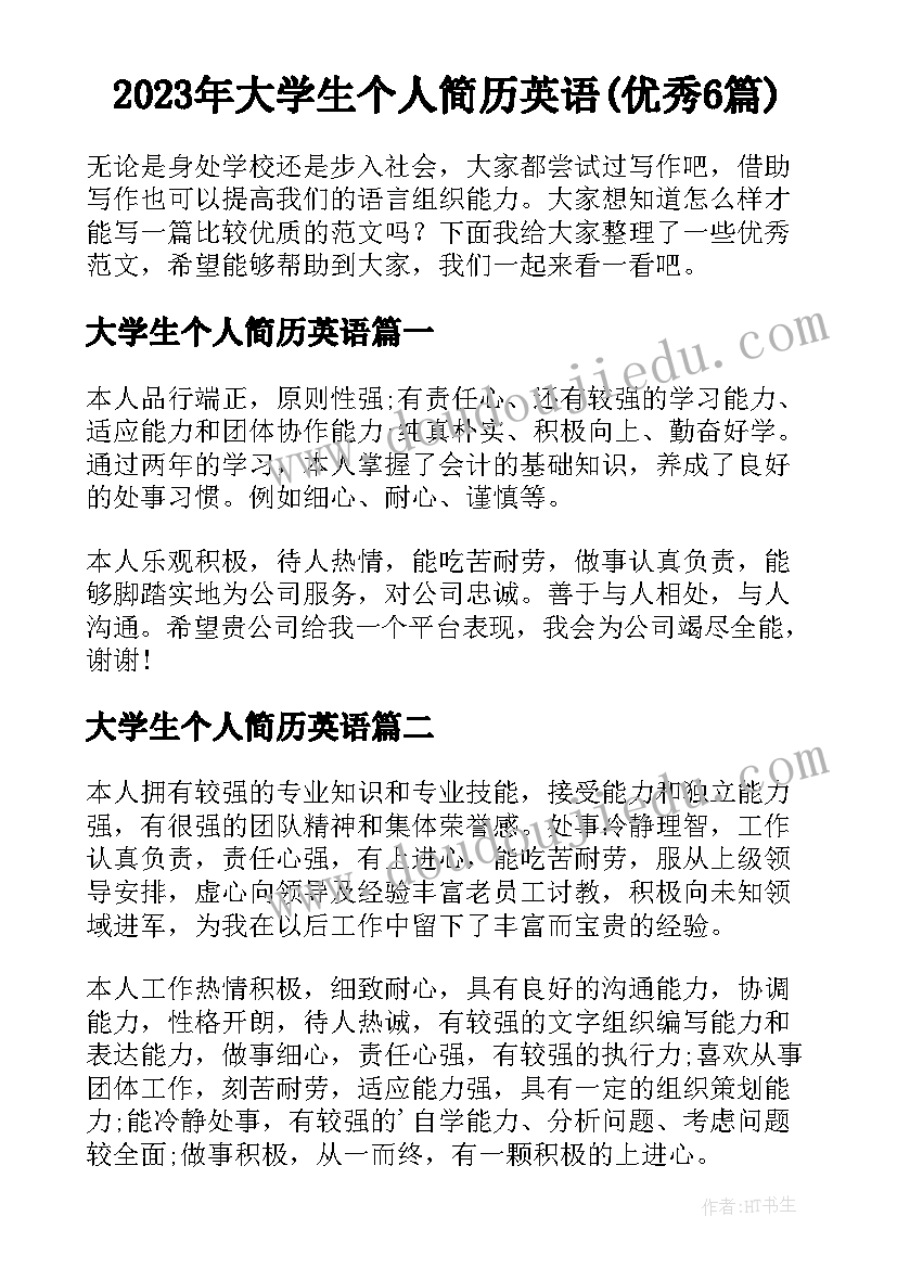 2023年大学生个人简历英语(优秀6篇)