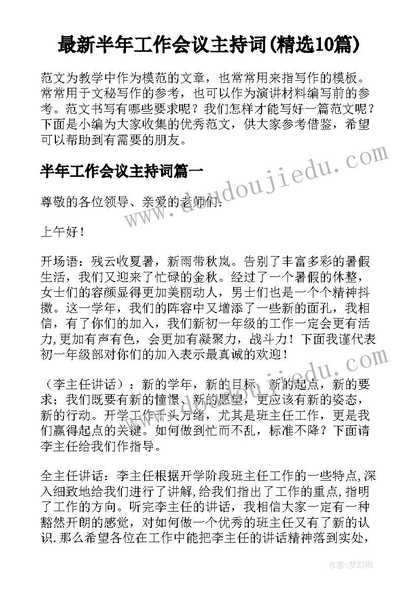 最新半年工作会议主持词(精选10篇)