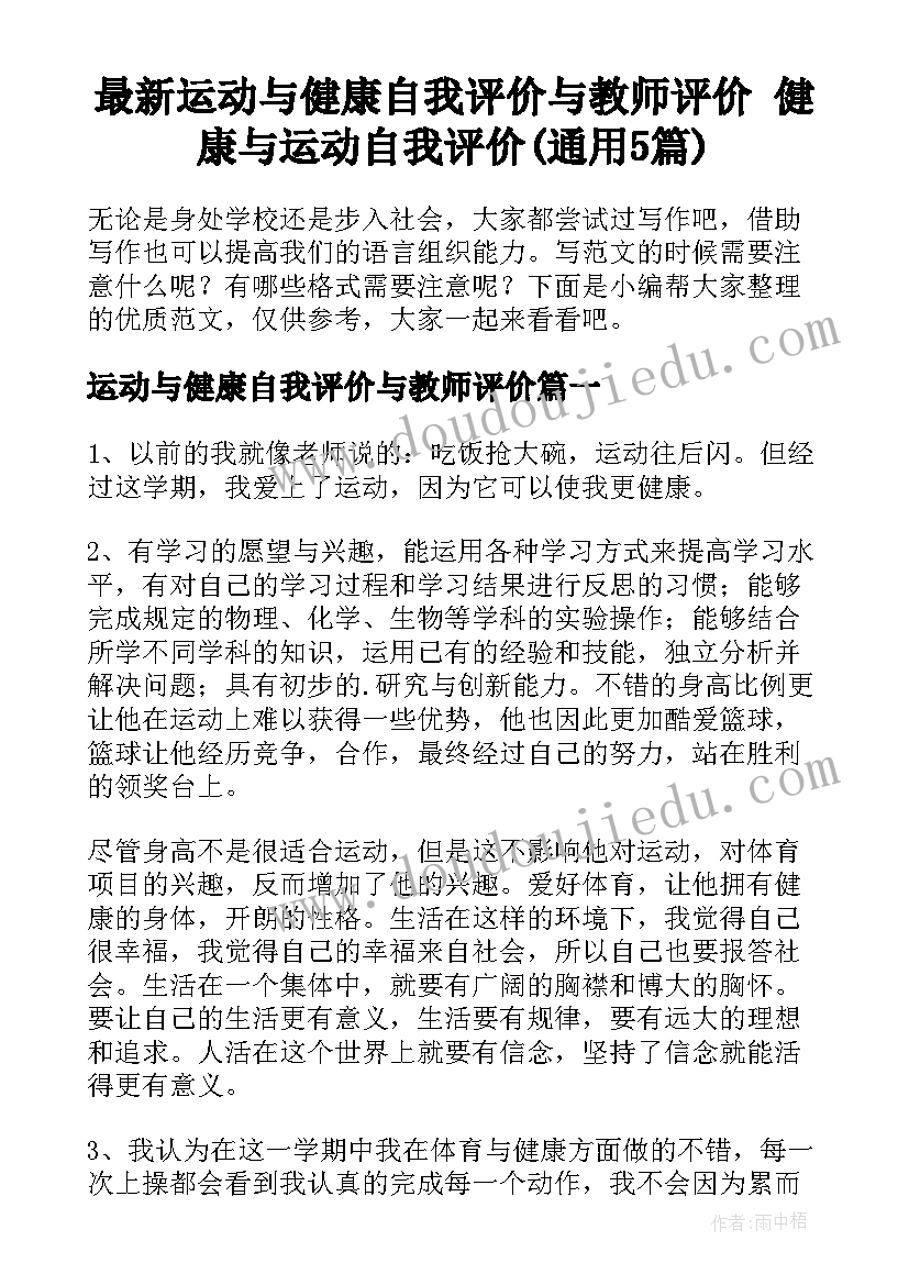 最新运动与健康自我评价与教师评价 健康与运动自我评价(通用5篇)