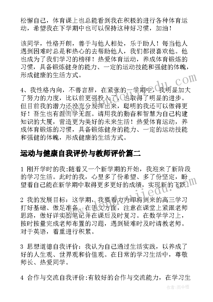 最新运动与健康自我评价与教师评价 健康与运动自我评价(通用5篇)