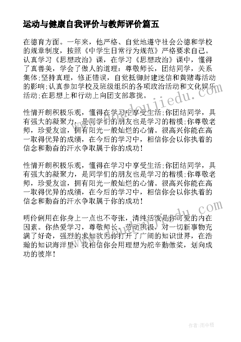 最新运动与健康自我评价与教师评价 健康与运动自我评价(通用5篇)