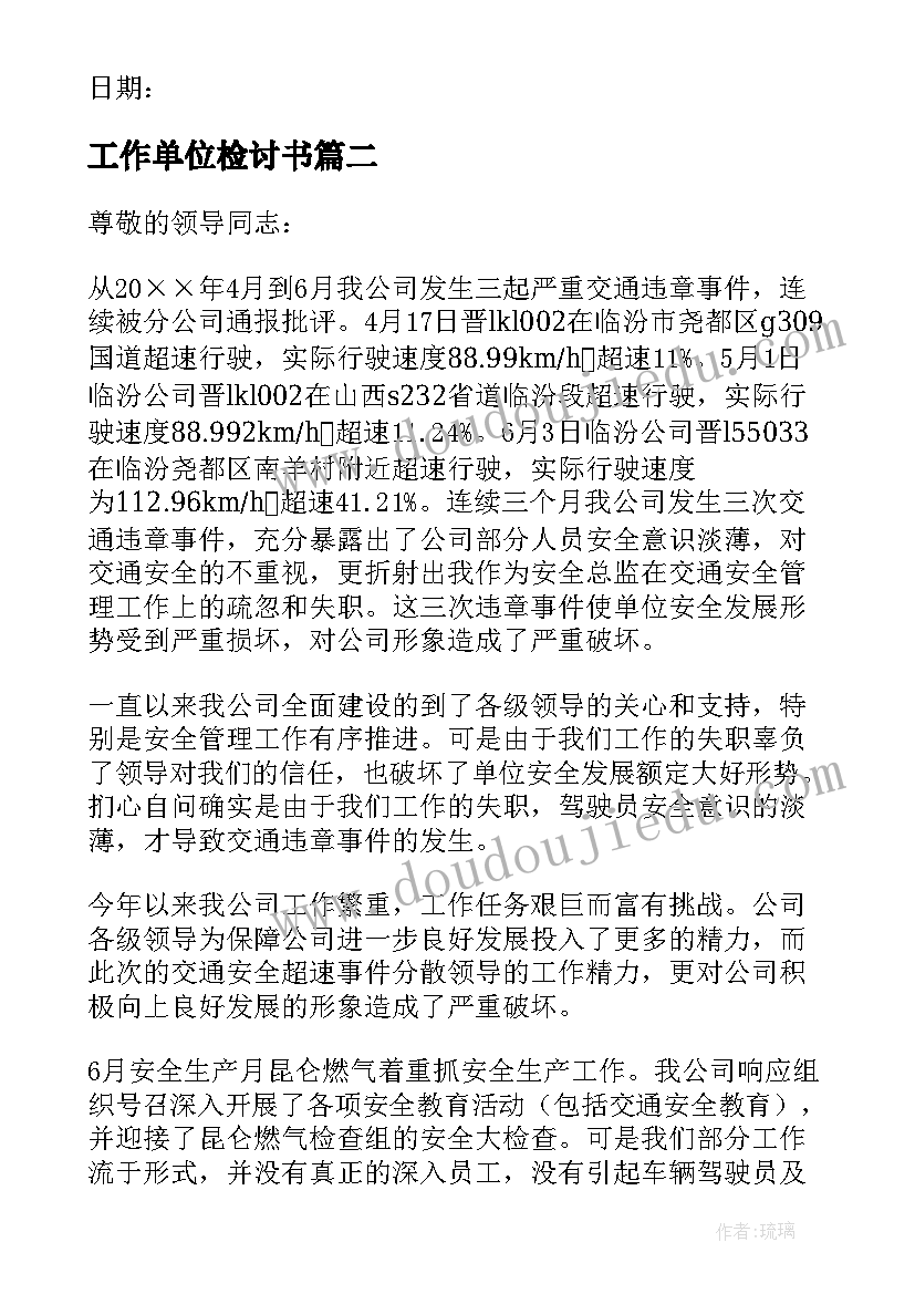 2023年工作单位检讨书(优秀6篇)