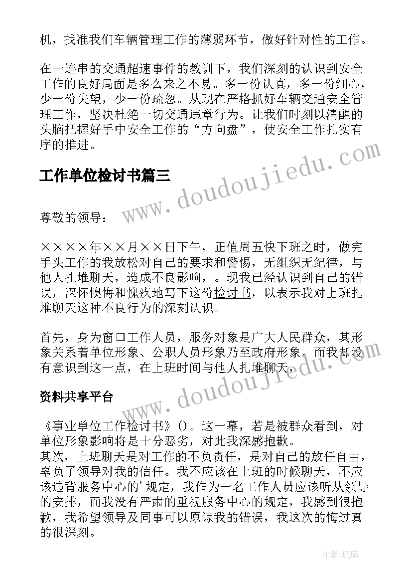 2023年工作单位检讨书(优秀6篇)