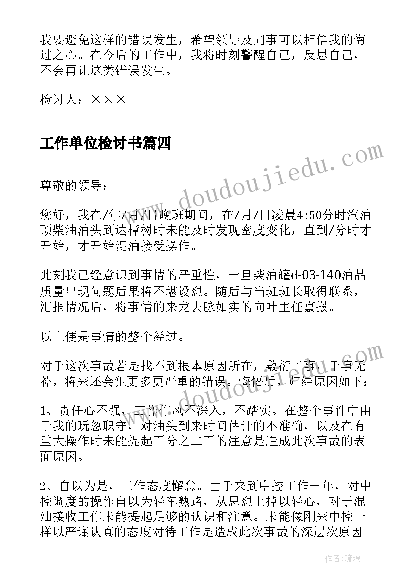 2023年工作单位检讨书(优秀6篇)