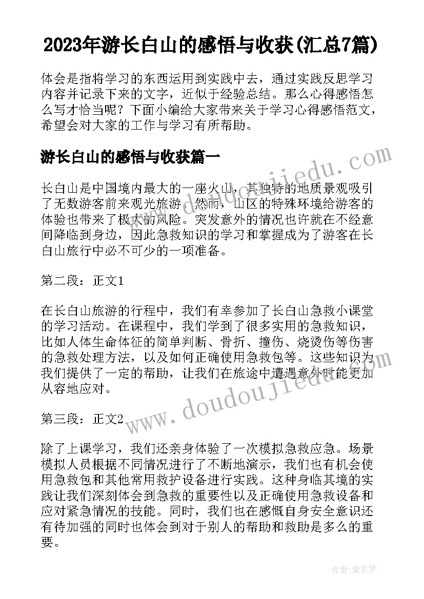 2023年游长白山的感悟与收获(汇总7篇)