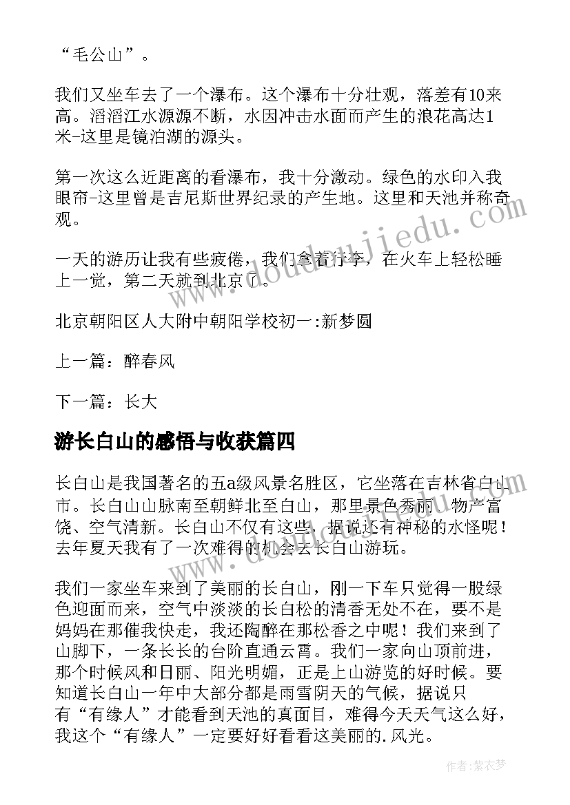 2023年游长白山的感悟与收获(汇总7篇)