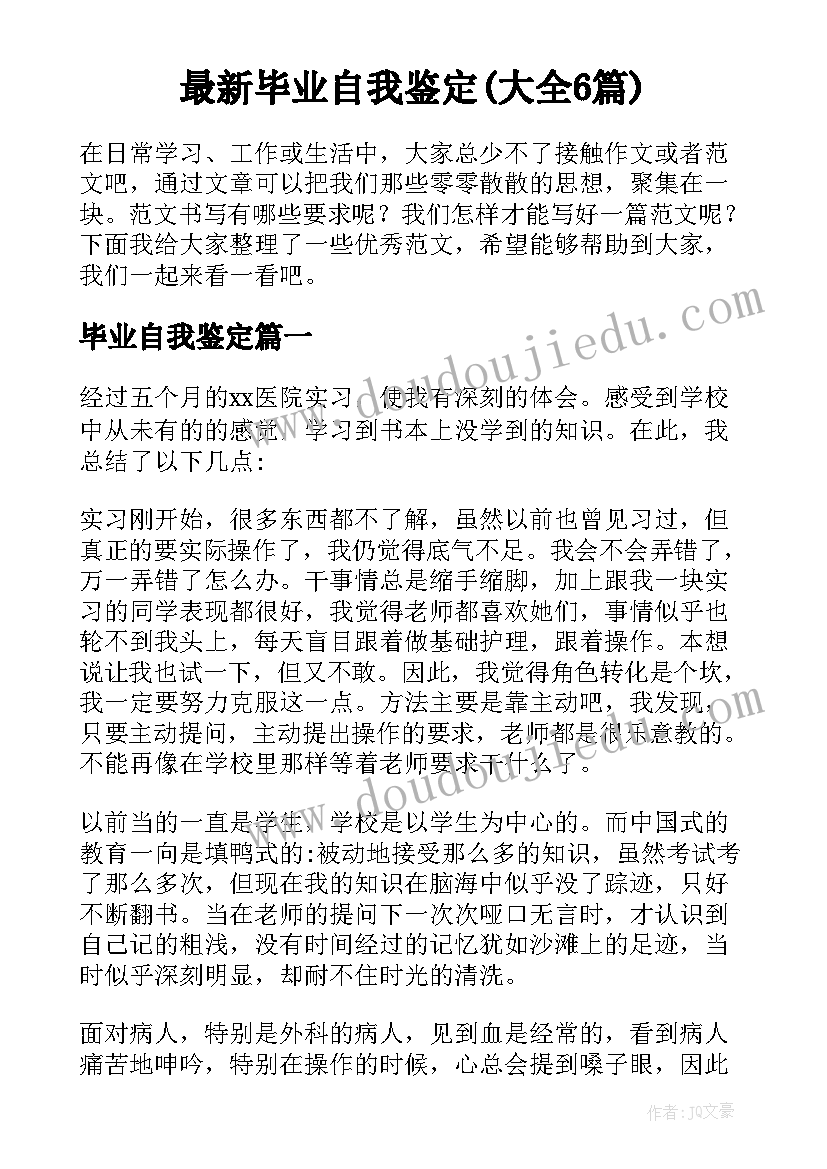 最新毕业自我鉴定(大全6篇)