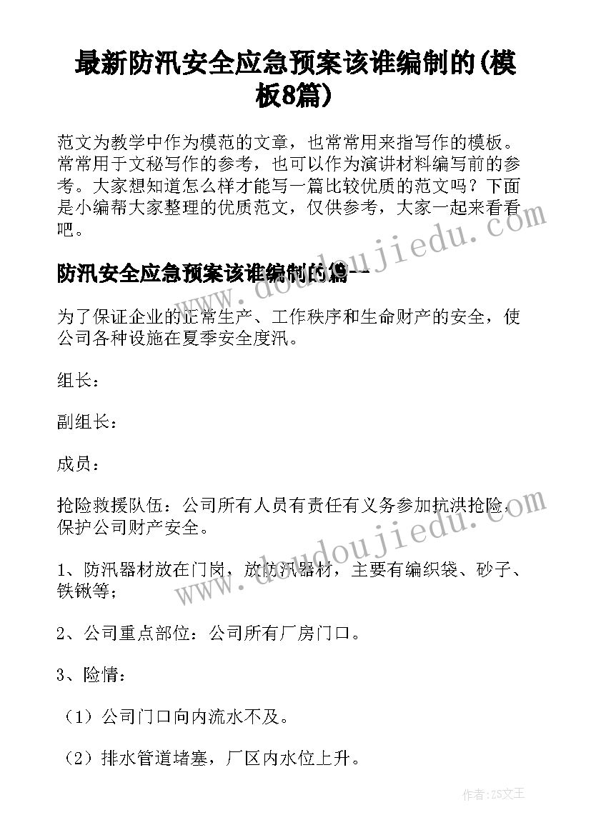 最新防汛安全应急预案该谁编制的(模板8篇)