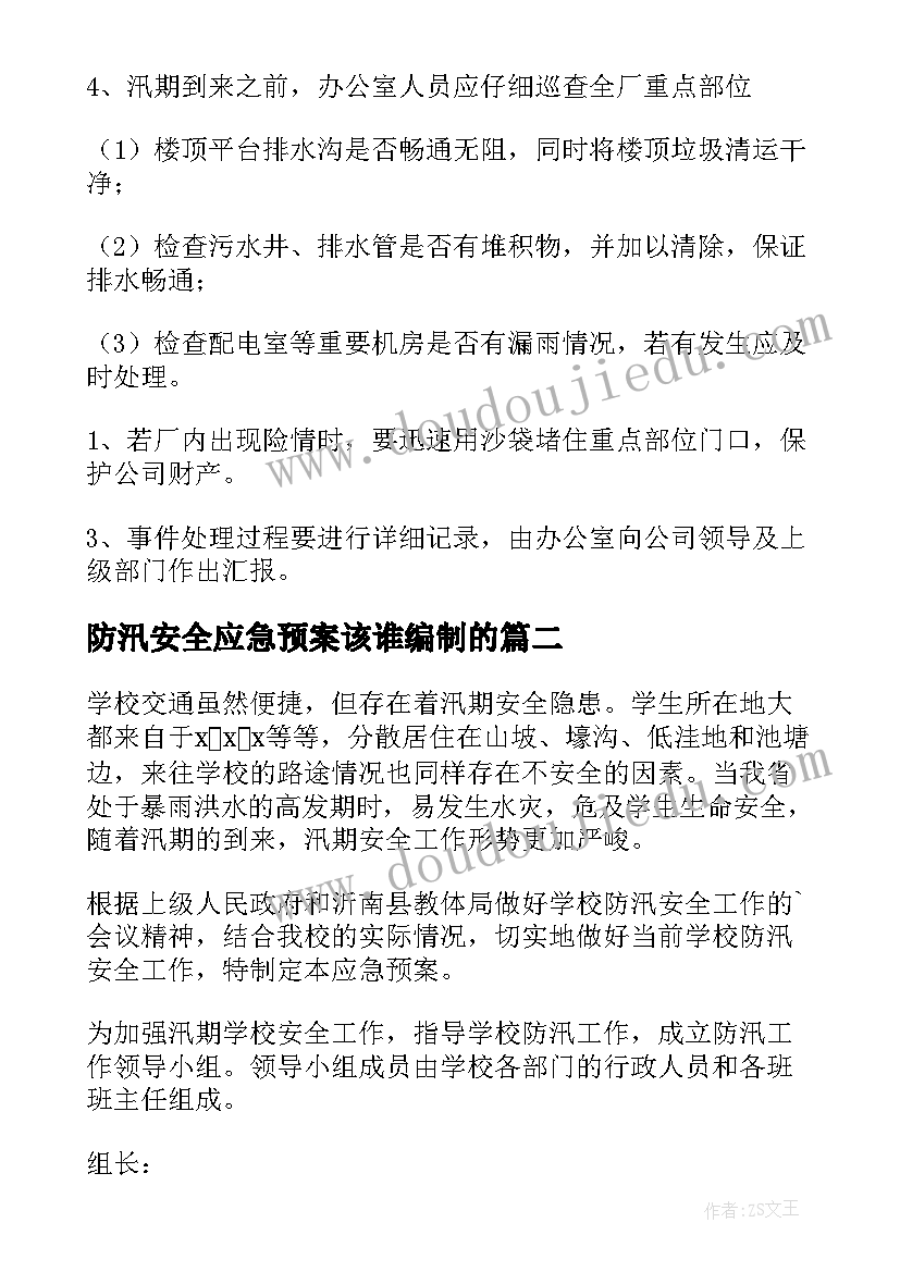 最新防汛安全应急预案该谁编制的(模板8篇)