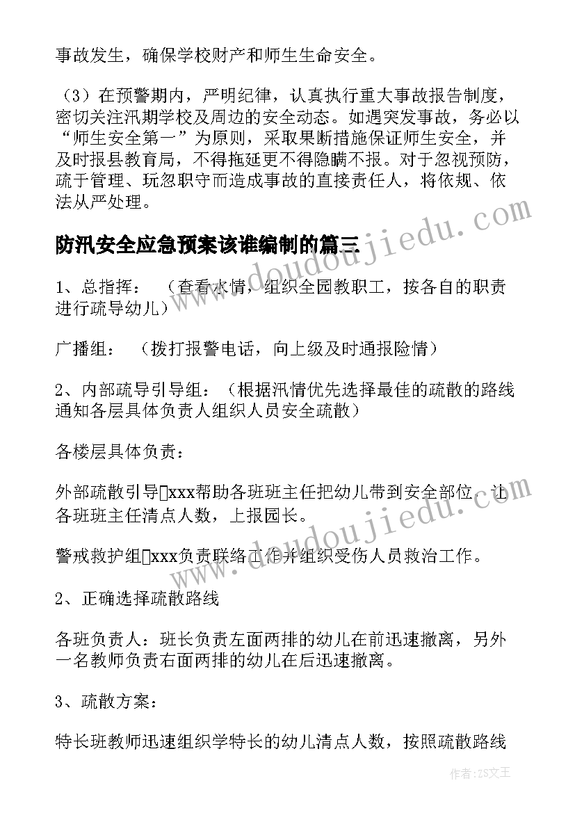 最新防汛安全应急预案该谁编制的(模板8篇)