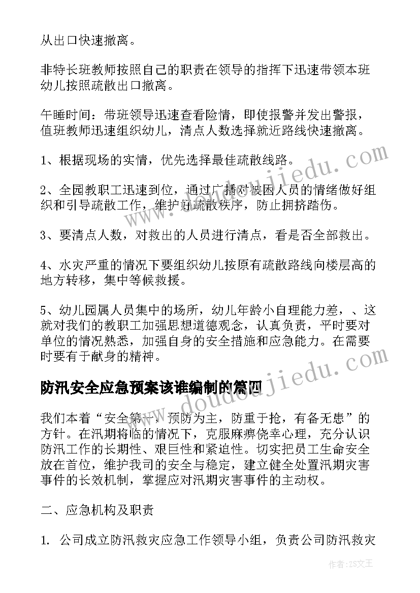 最新防汛安全应急预案该谁编制的(模板8篇)