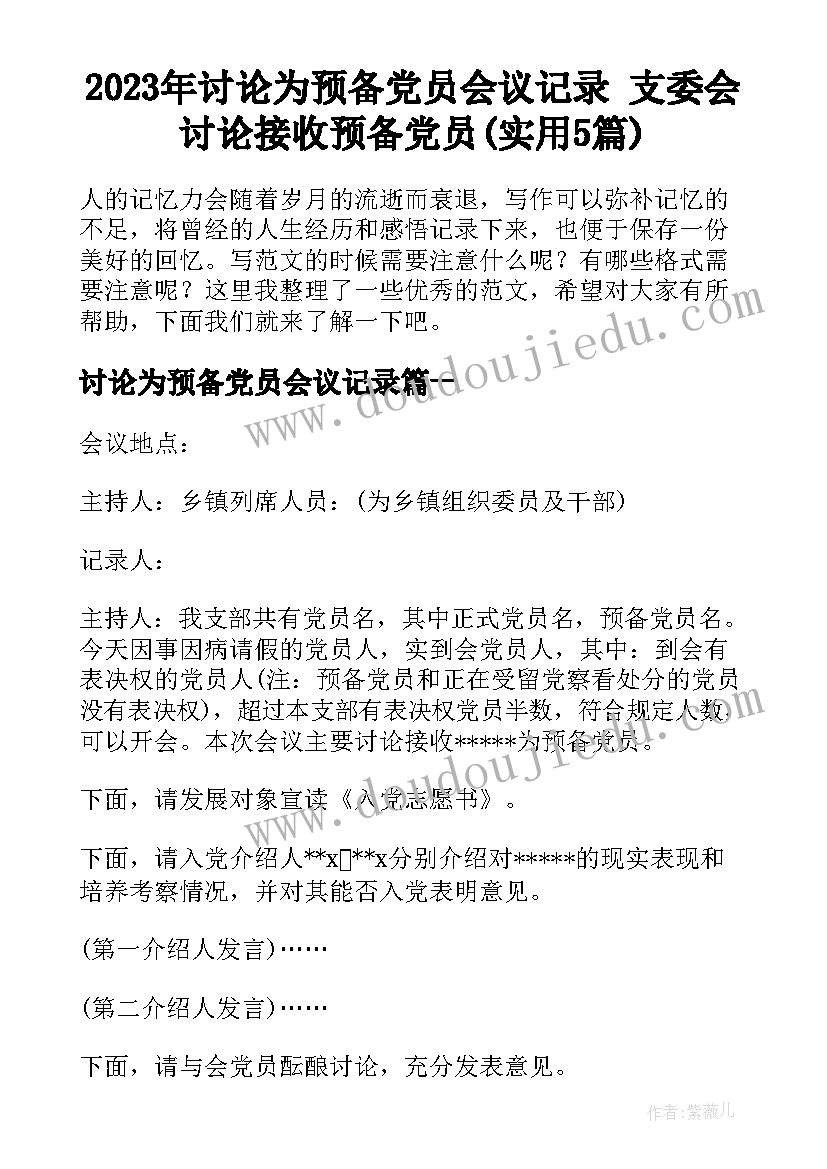 2023年讨论为预备党员会议记录 支委会讨论接收预备党员(实用5篇)