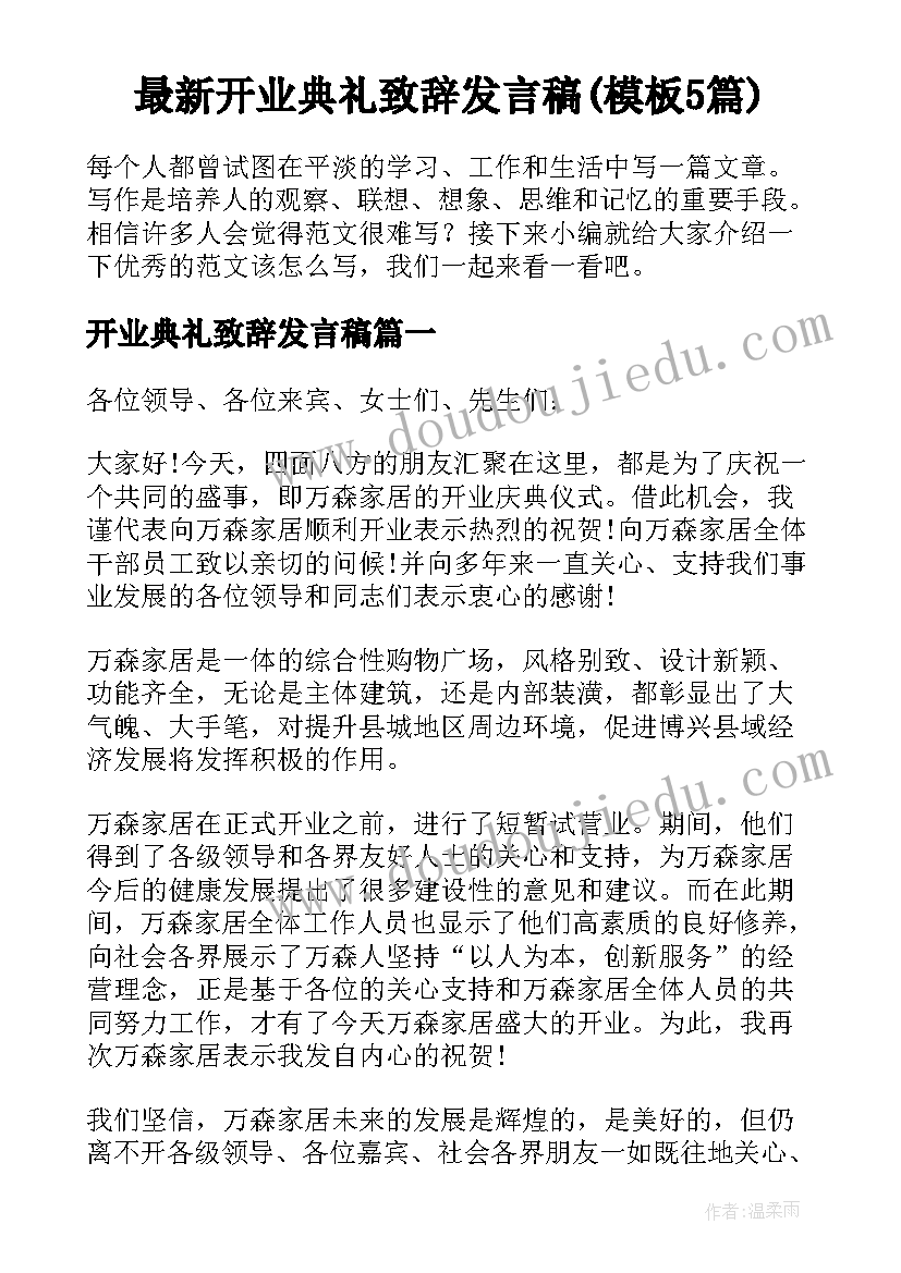 最新开业典礼致辞发言稿(模板5篇)