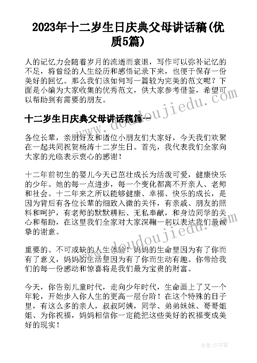 2023年十二岁生日庆典父母讲话稿(优质5篇)