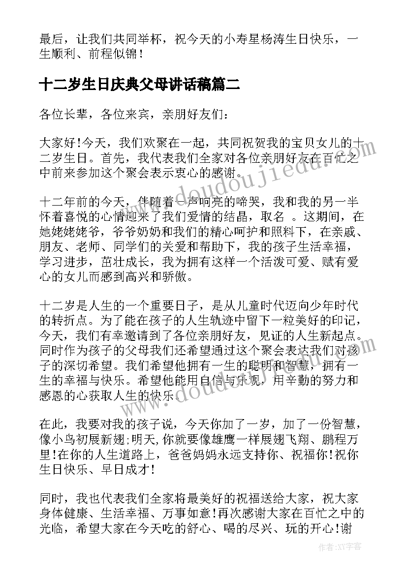 2023年十二岁生日庆典父母讲话稿(优质5篇)